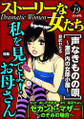 ストーリーな女たち私を見てよ! お母さん Vol.19