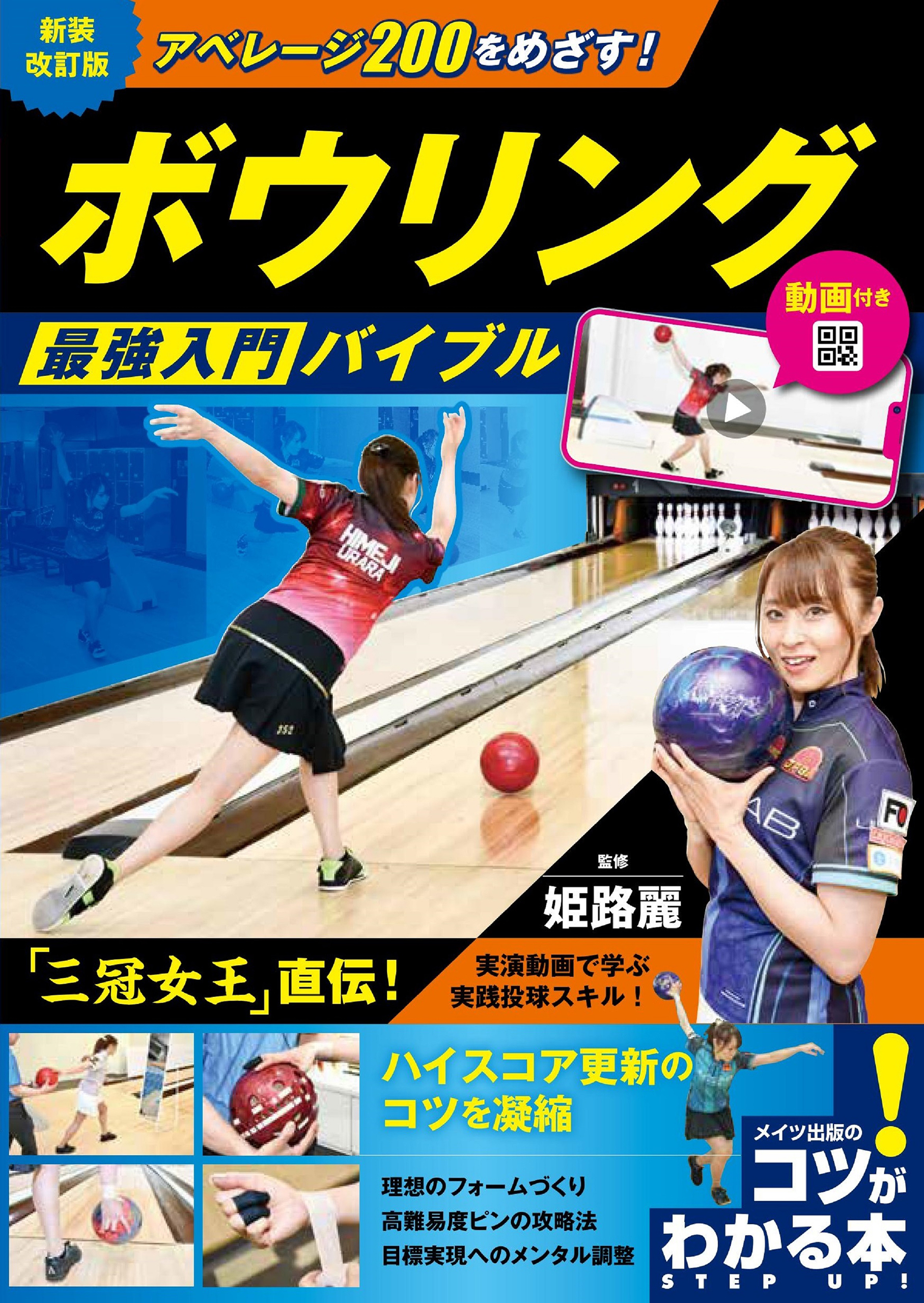 動画付き アベレージ200をめざす！ボウリング 最強入門バイブル 新装改訂版