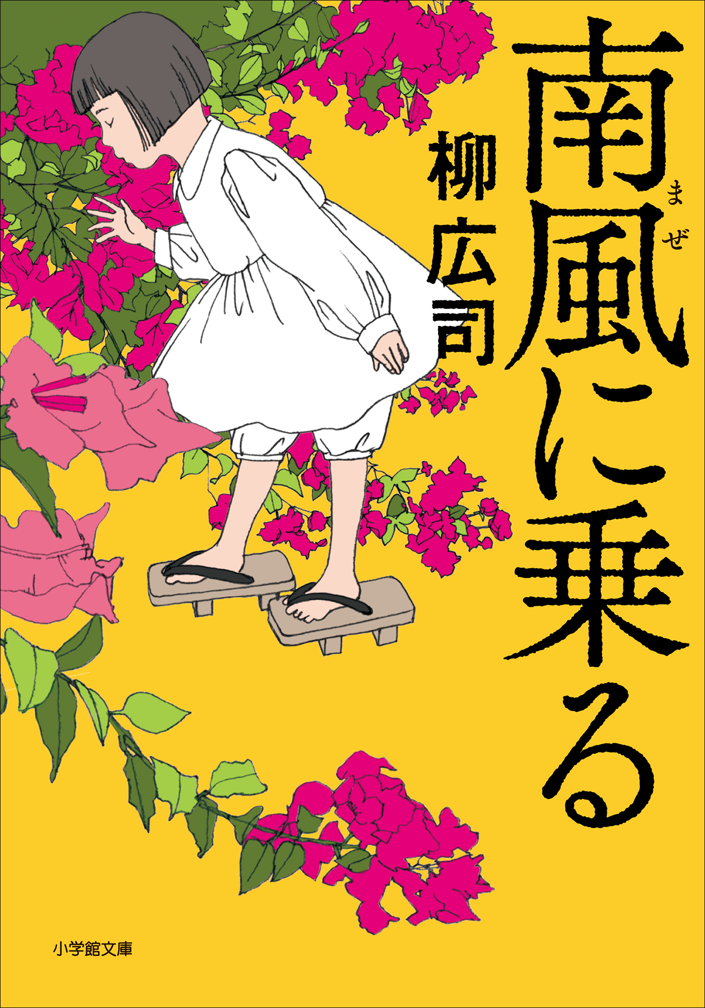 南風に乗る
