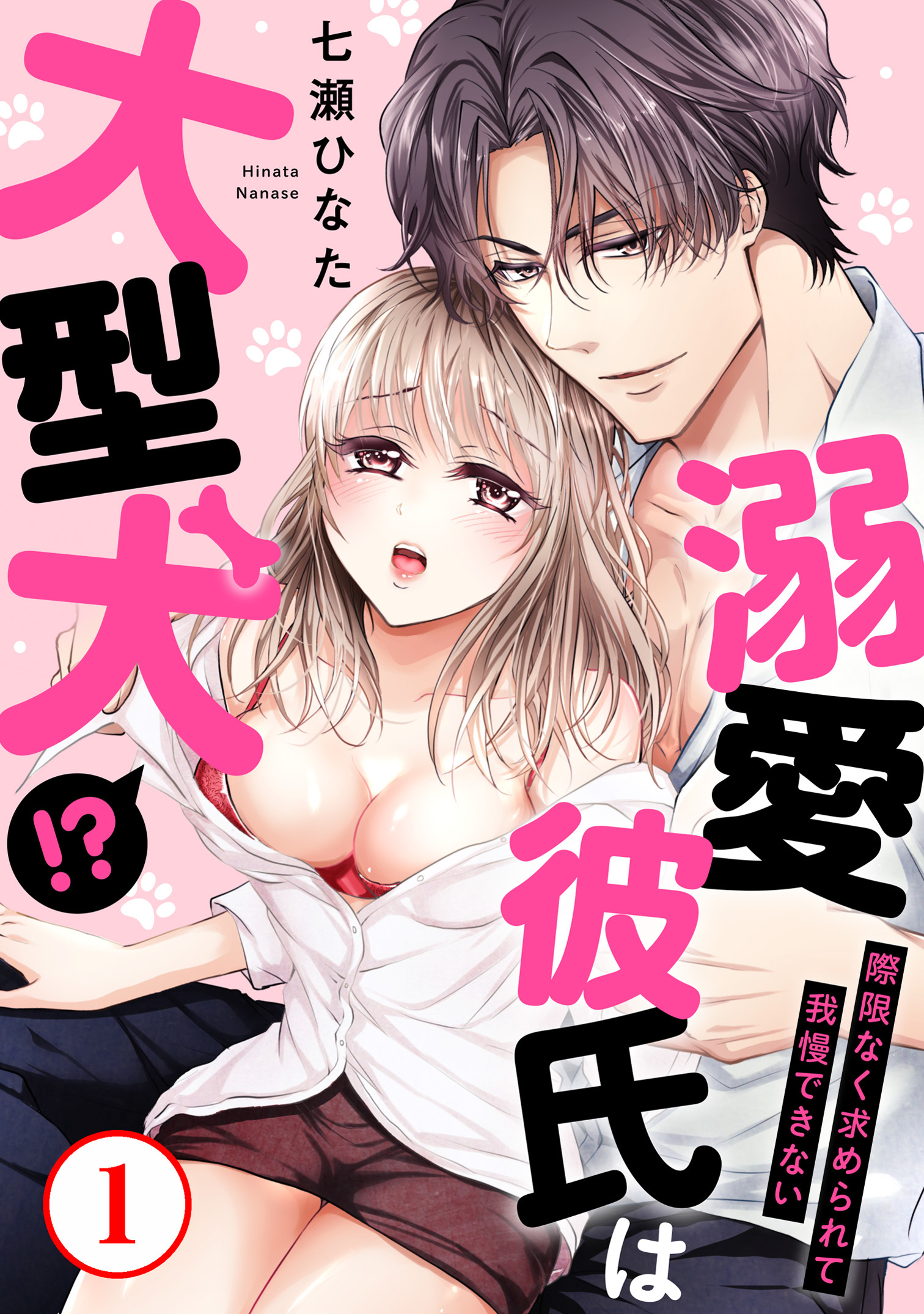 【期間限定　無料お試し版　閲覧期限2026年2月8日】溺愛彼氏は大型犬!?際限なく求められて我慢できない1