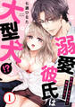 【期間限定 無料お試し版 閲覧期限2026年2月8日】溺愛彼氏は大型犬!?際限なく求められて我慢できない1