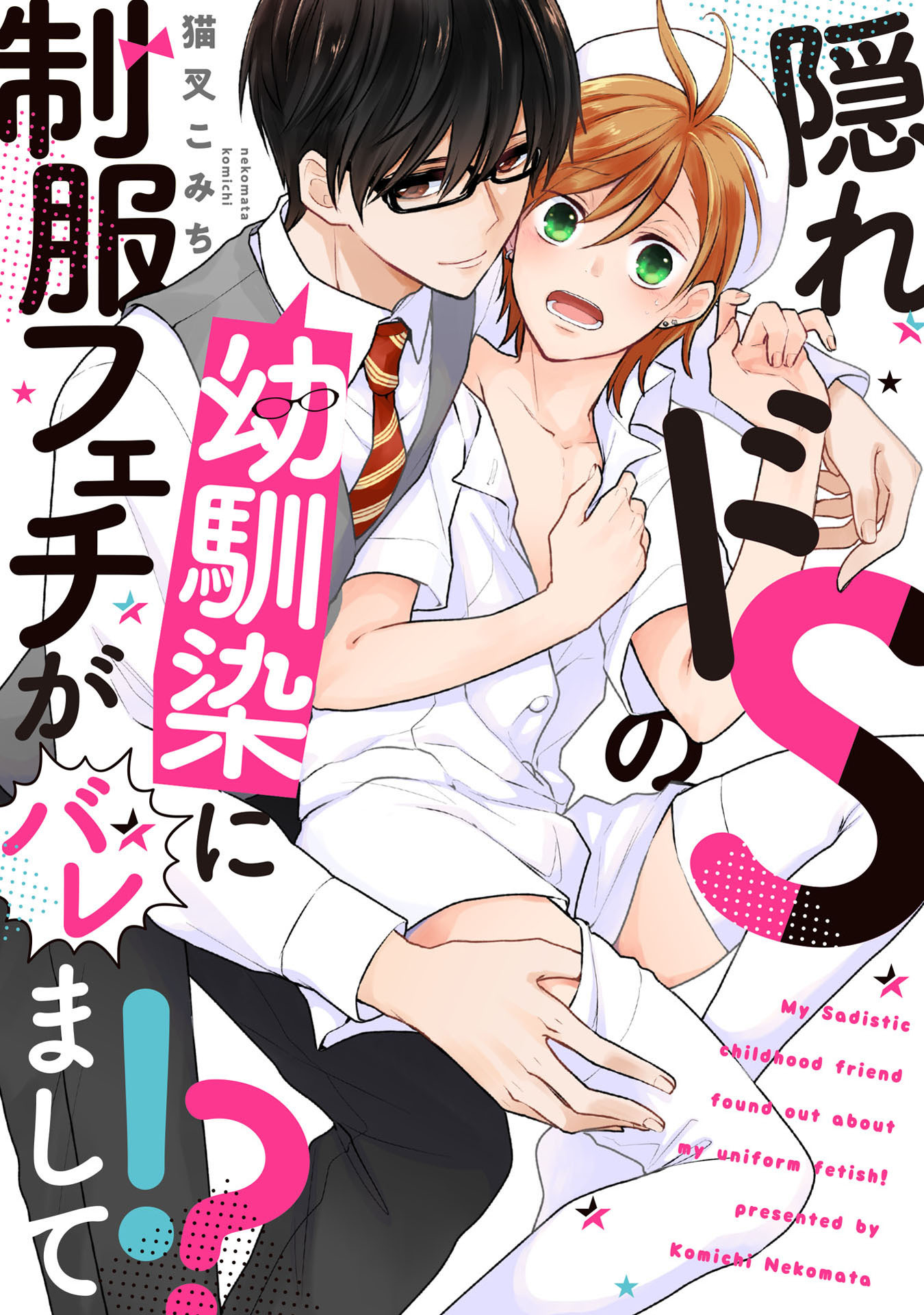隠れドSの幼馴染に制服フェチがバレまして!?