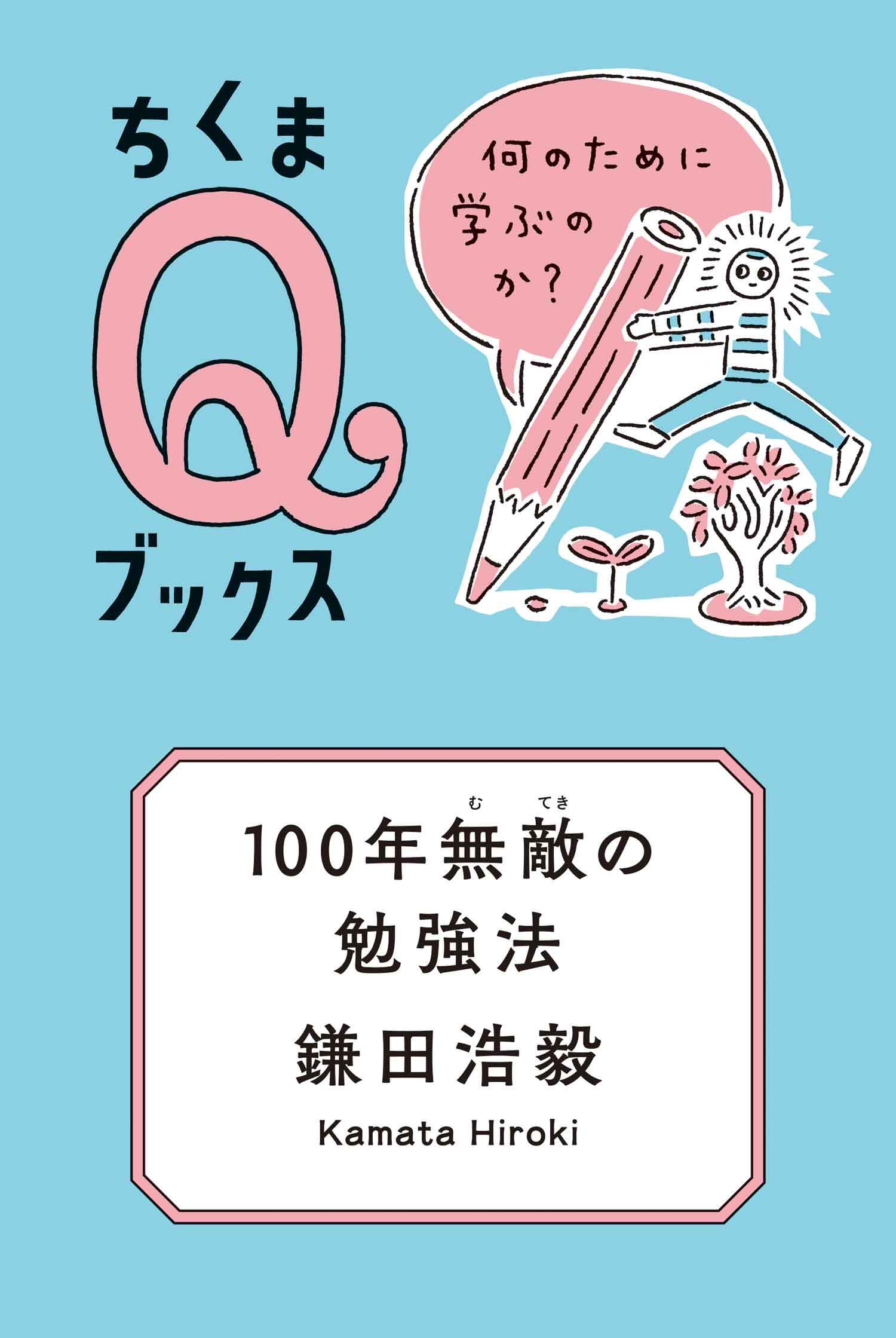 100年無敵の勉強法　──何のために学ぶのか？
