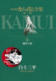 カムイ伝全集 第一部 無料 試し読みなら Amebaマンガ 旧 読書のお時間です