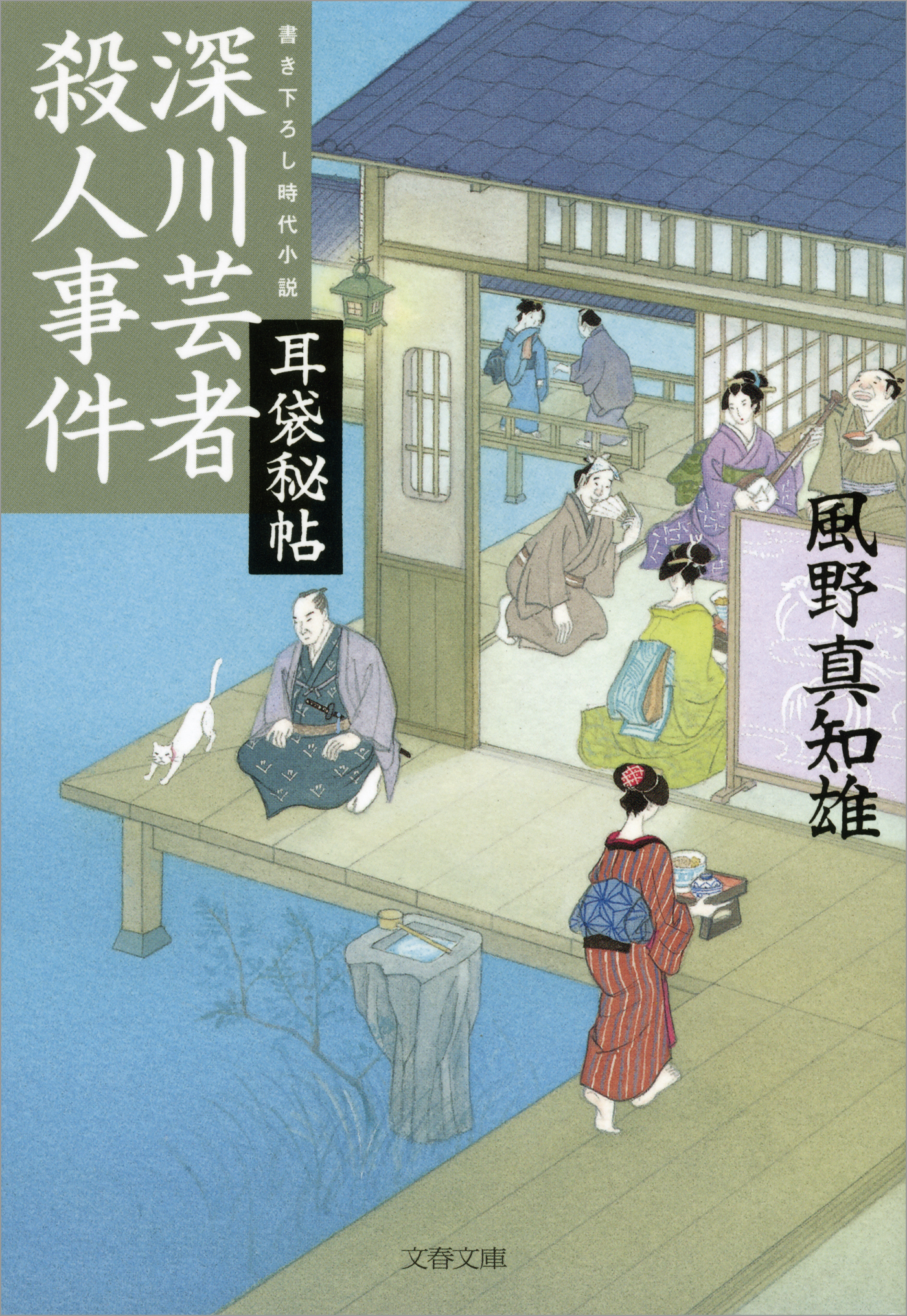 耳袋秘帖　深川芸者殺人事件