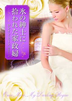 氷の紳士に拾われた家政婦