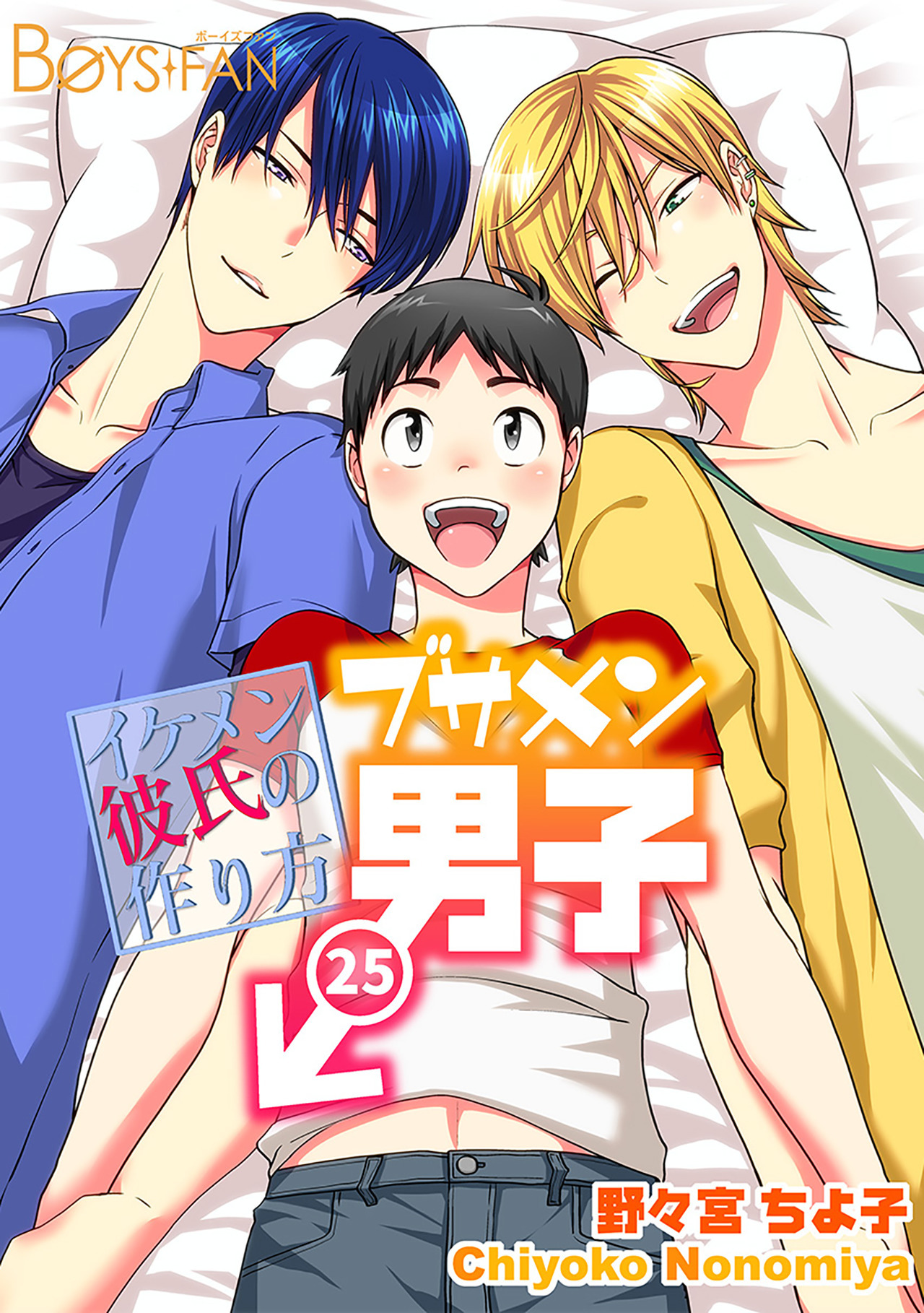 ブサメン男子♂～イケメン彼氏の作り方～