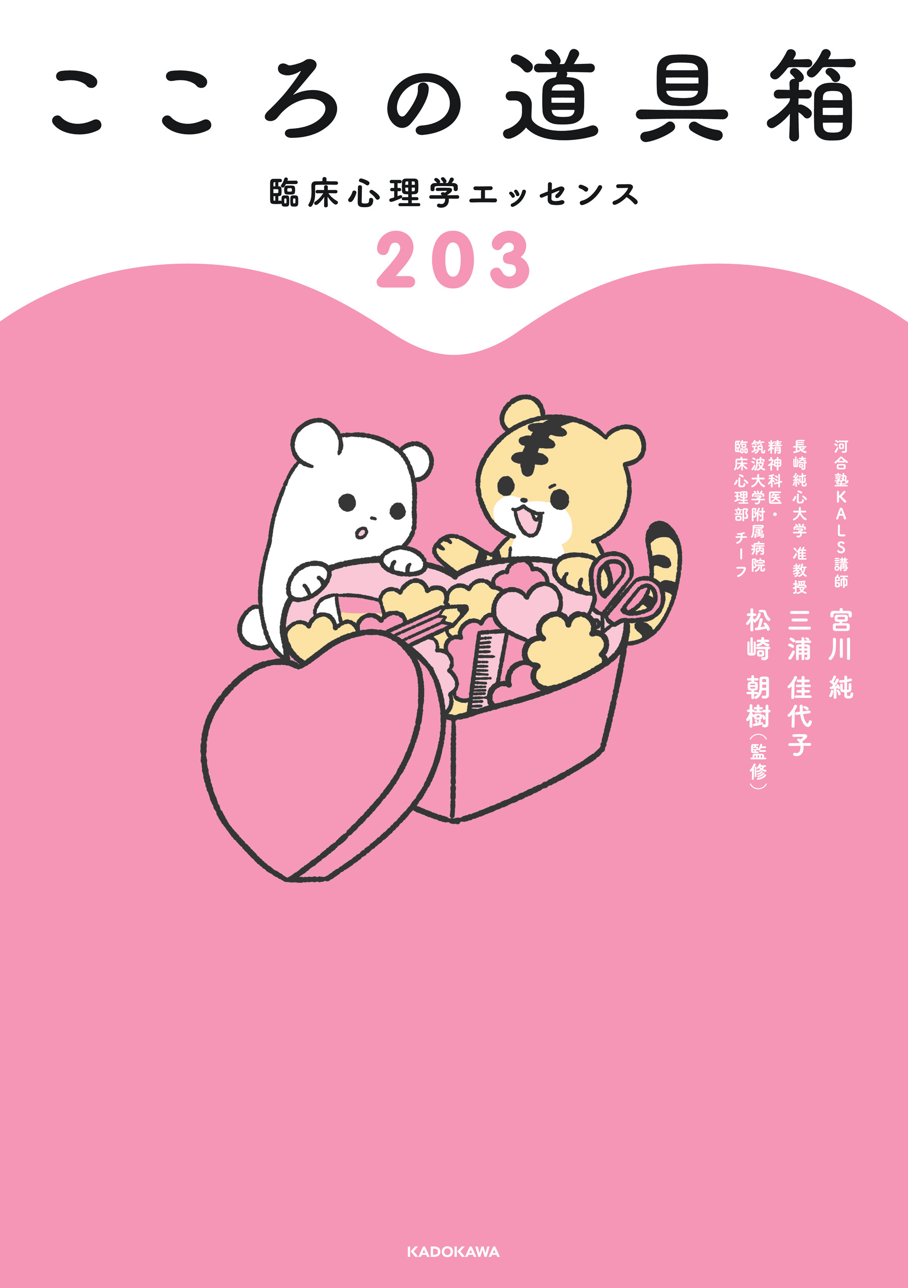 こころの道具箱　臨床心理学エッセンス２０３