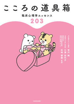 こころの道具箱 臨床心理学エッセンス203