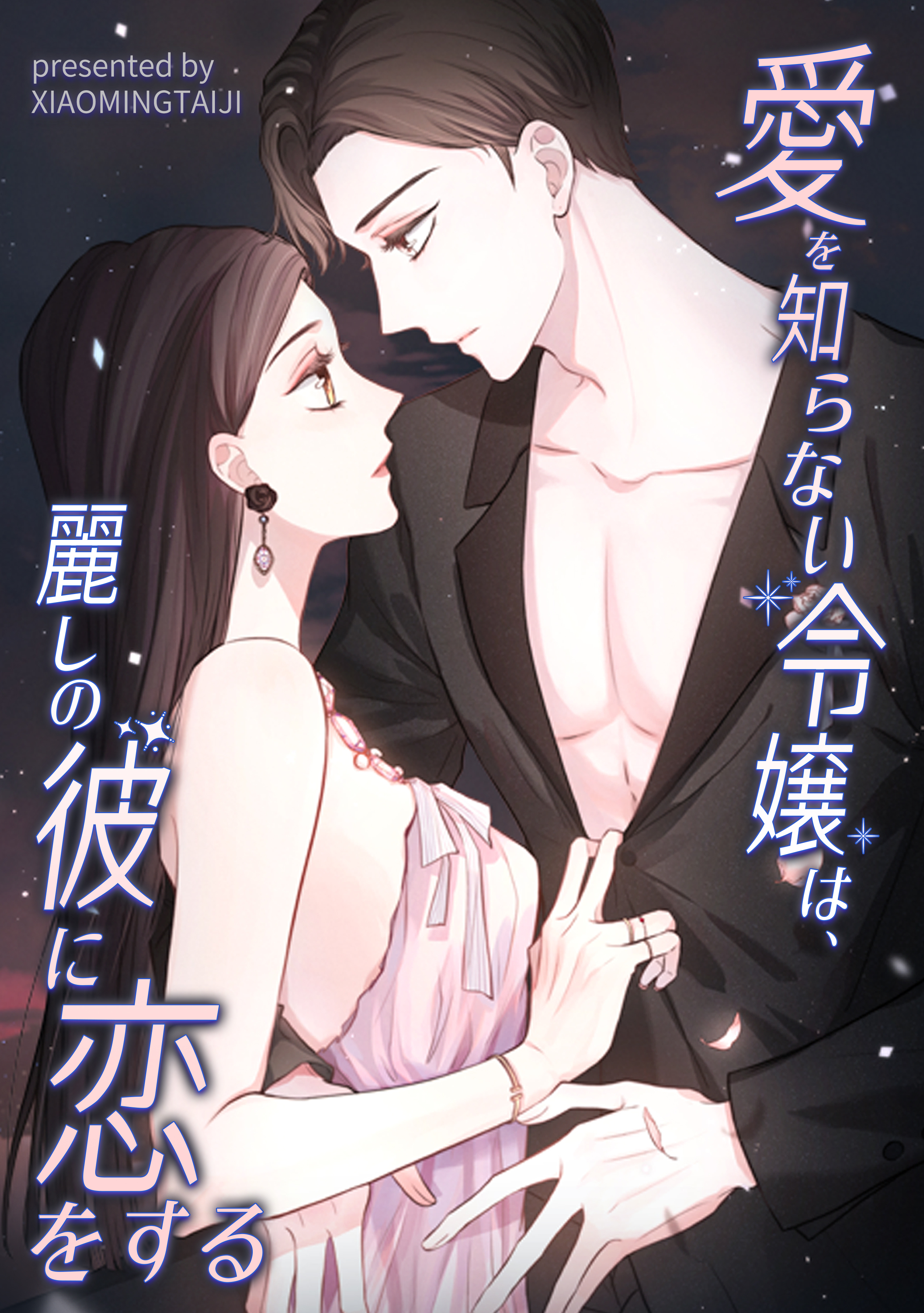 愛を知らない令嬢は、麗しの彼に恋をする【タテヨミ】（18）