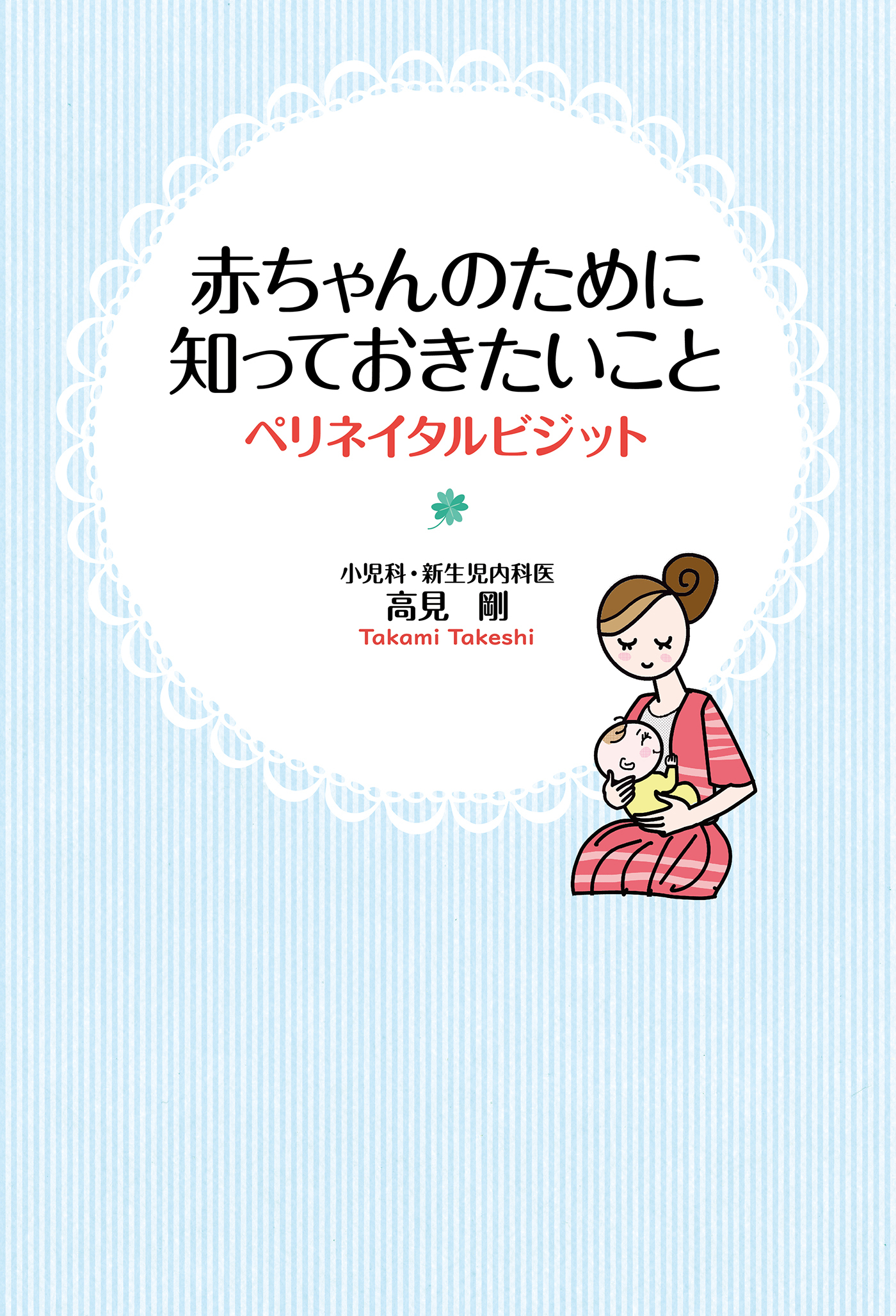 赤ちゃんのために知っておきたいこと