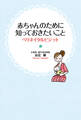 赤ちゃんのために知っておきたいこと
