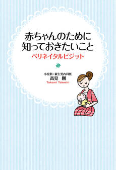 赤ちゃんのために知っておきたいこと