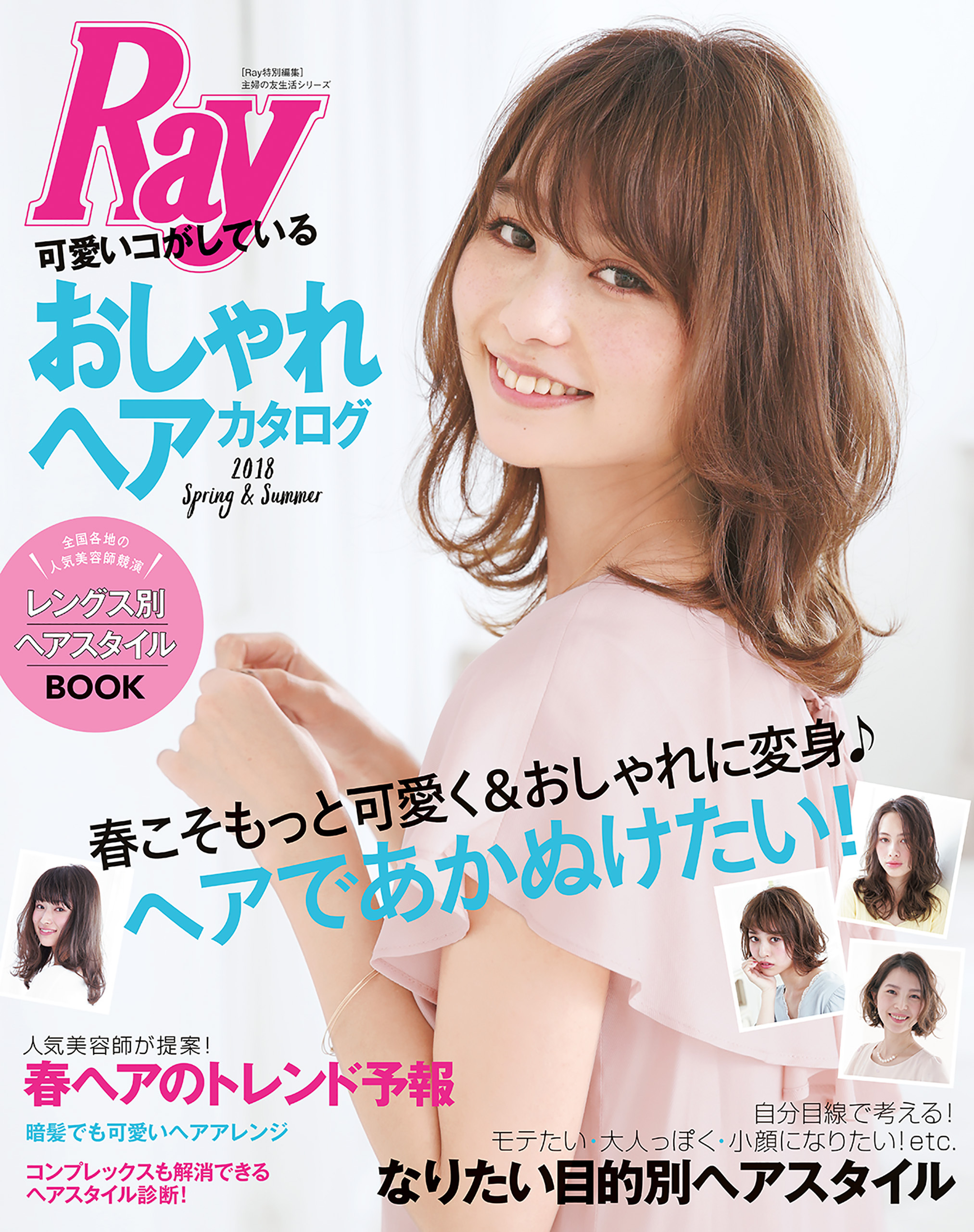 Ｒａｙ特別編集　可愛いコがしているおしゃれヘアカタログ　２０１８　Ｓｐｒｉｎｇ＆Ｓｕｍｍｅｒ