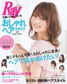 Ray特別編集 可愛いコがしているおしゃれヘアカタログ 2018 Spring&Summer