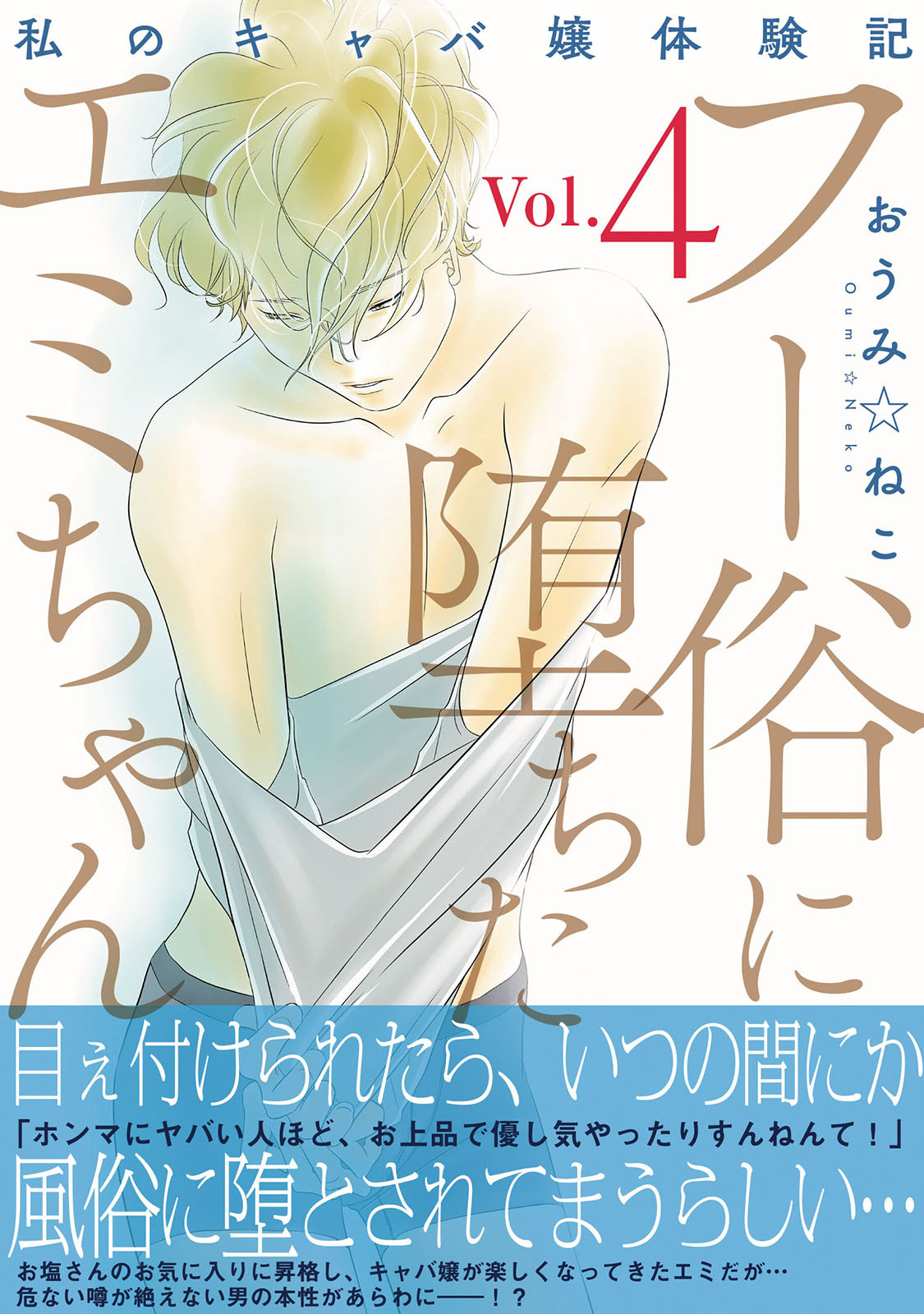 フー俗に堕ちたエミちゃん～私のキャバ嬢体験記～【電子単行本版】4