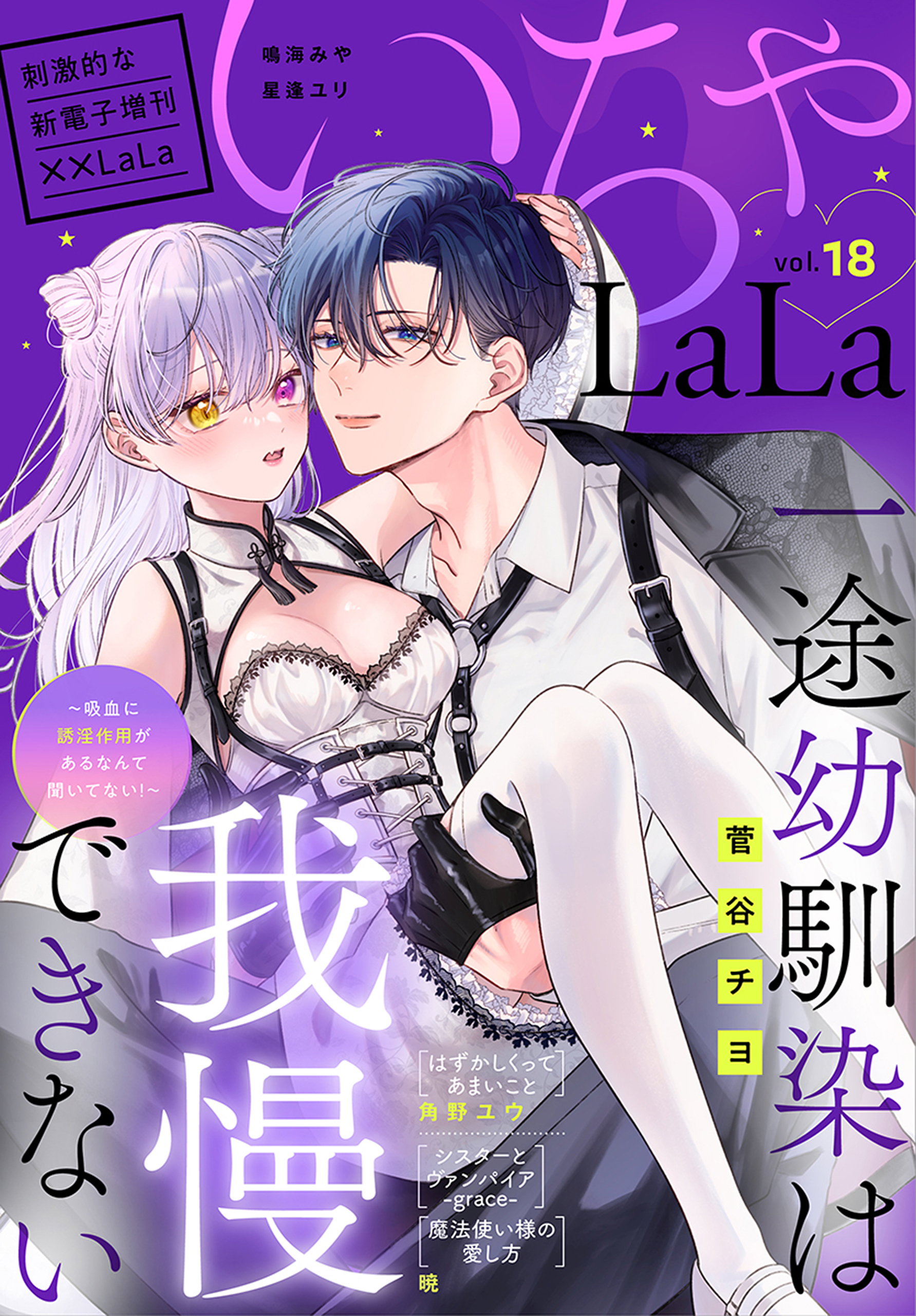 ××LaLa　いちゃLaLa Vol.18