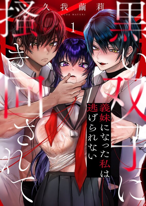 黒い双子に掻き回されて～義妹になった私は逃げられない(1)