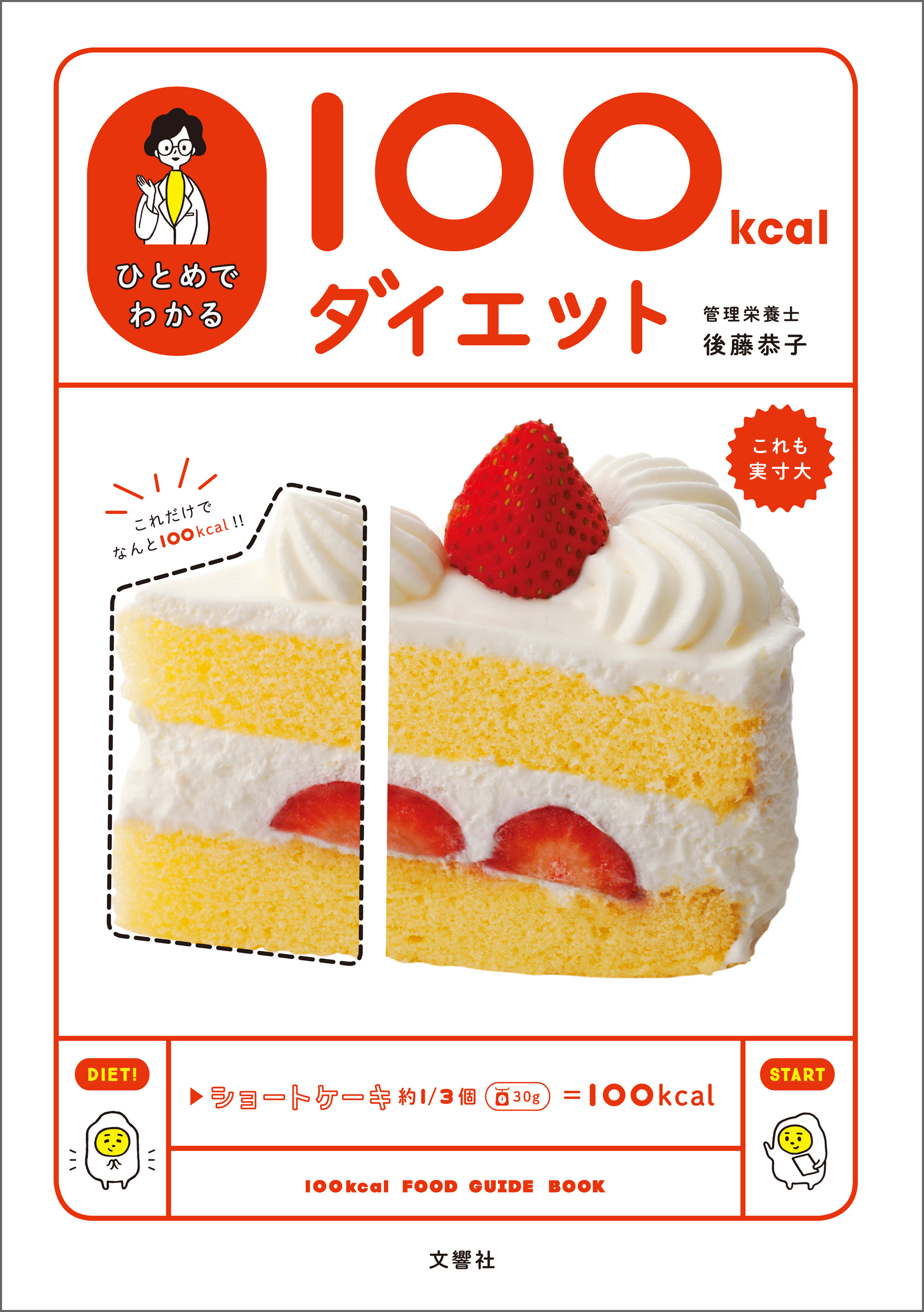 ひとめでわかる100kcalダイエット