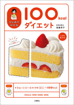 ひとめでわかる100kcalダイエット