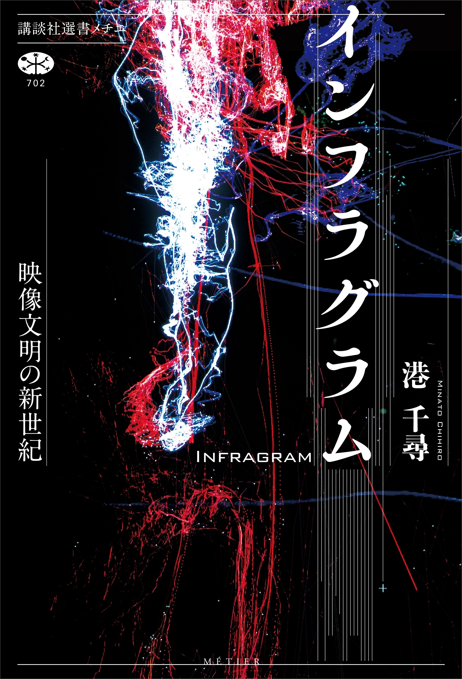 インフラグラム　映像文明の新世紀