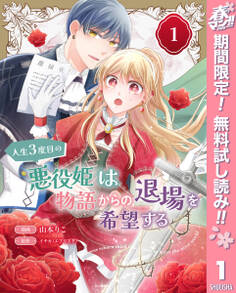 人生3度目の悪役姫は物語からの退場を希望する【期間限定無料】 1