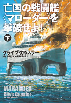 亡国の戦闘艦<マローダー>を撃破せよ!