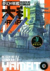 夢幻の軍艦 大和 4 無料 試し読みなら Amebaマンガ 旧 読書のお時間です 夢幻の軍艦 大和 4 無料 試し読みなら Amebaマンガ 旧 読書のお時間です