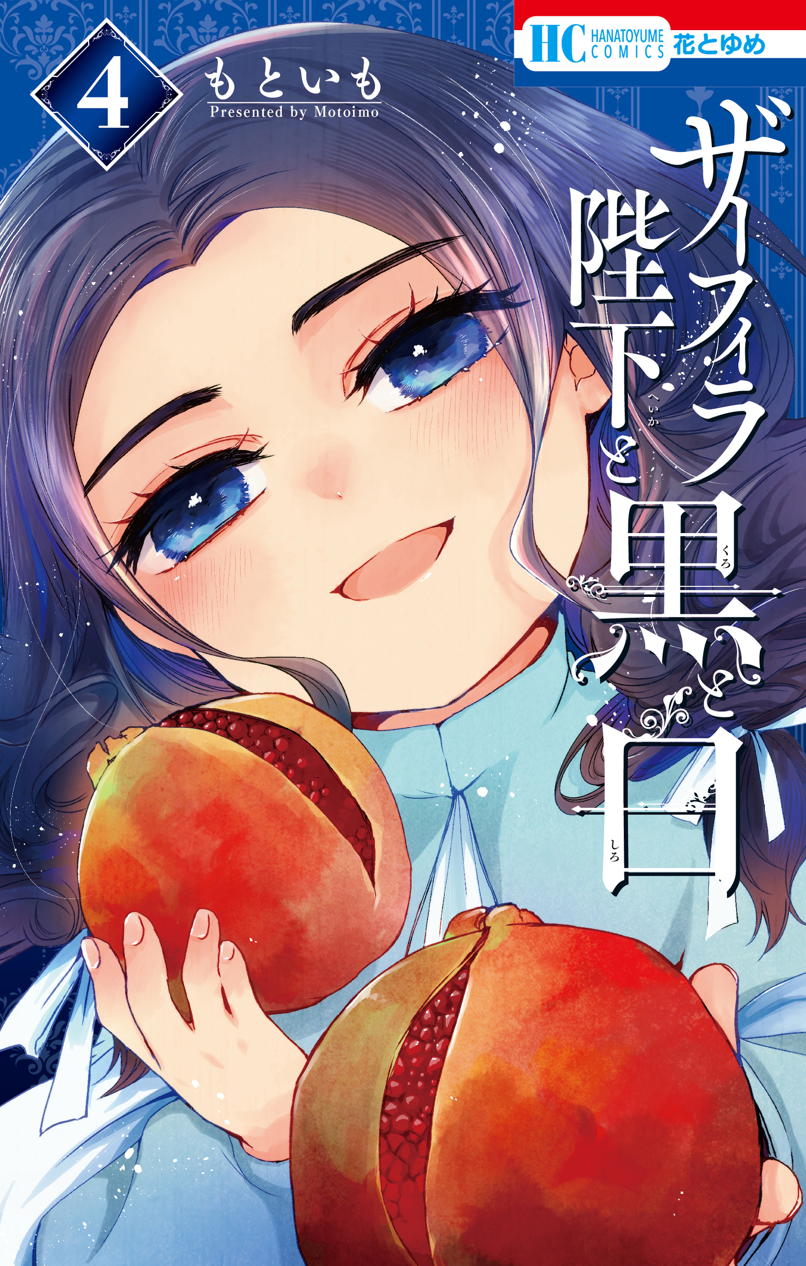 ザーフィラ陛下と黒と白