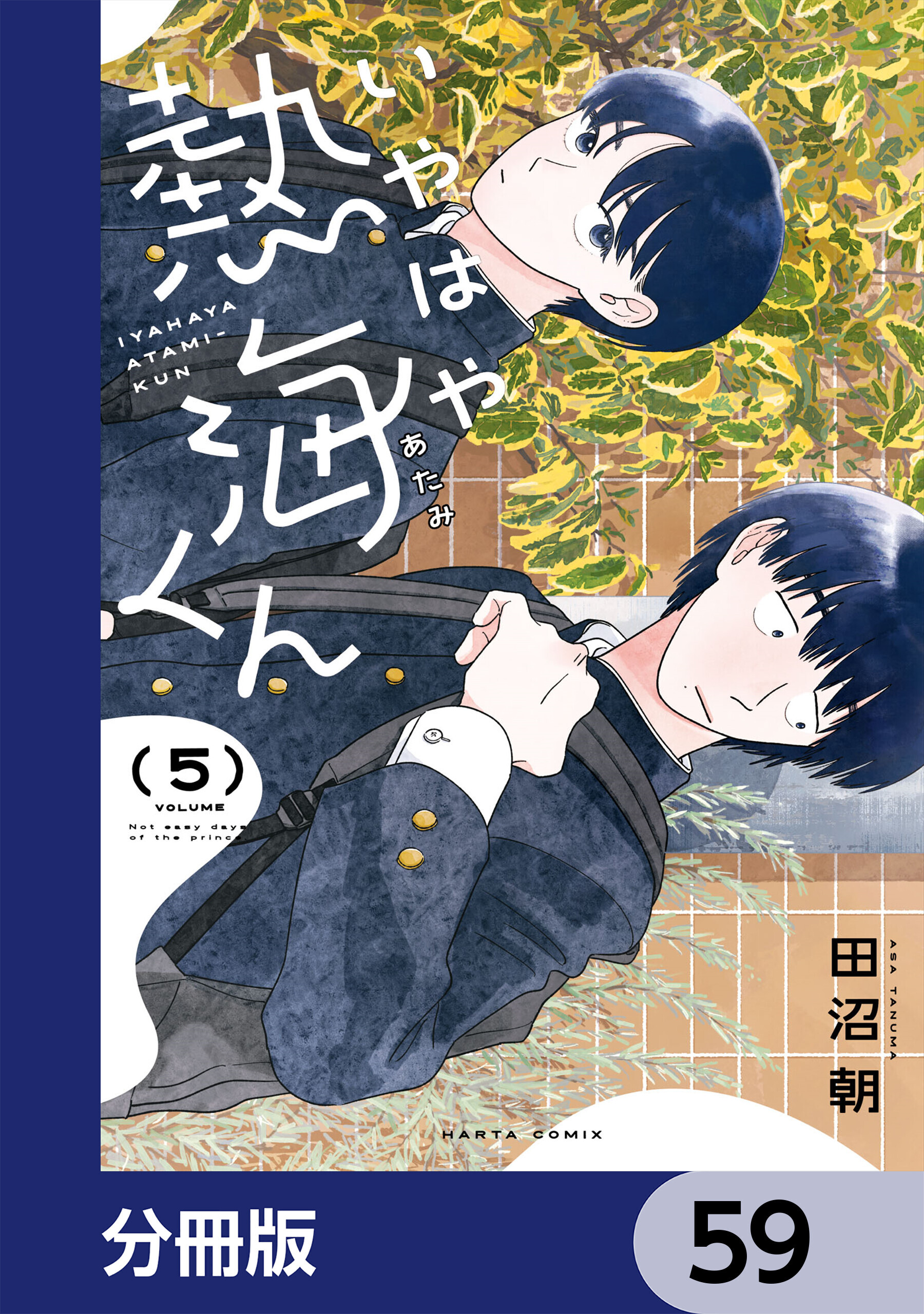 いやはや熱海くん【分冊版】