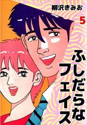 ふしだらなフェイス5