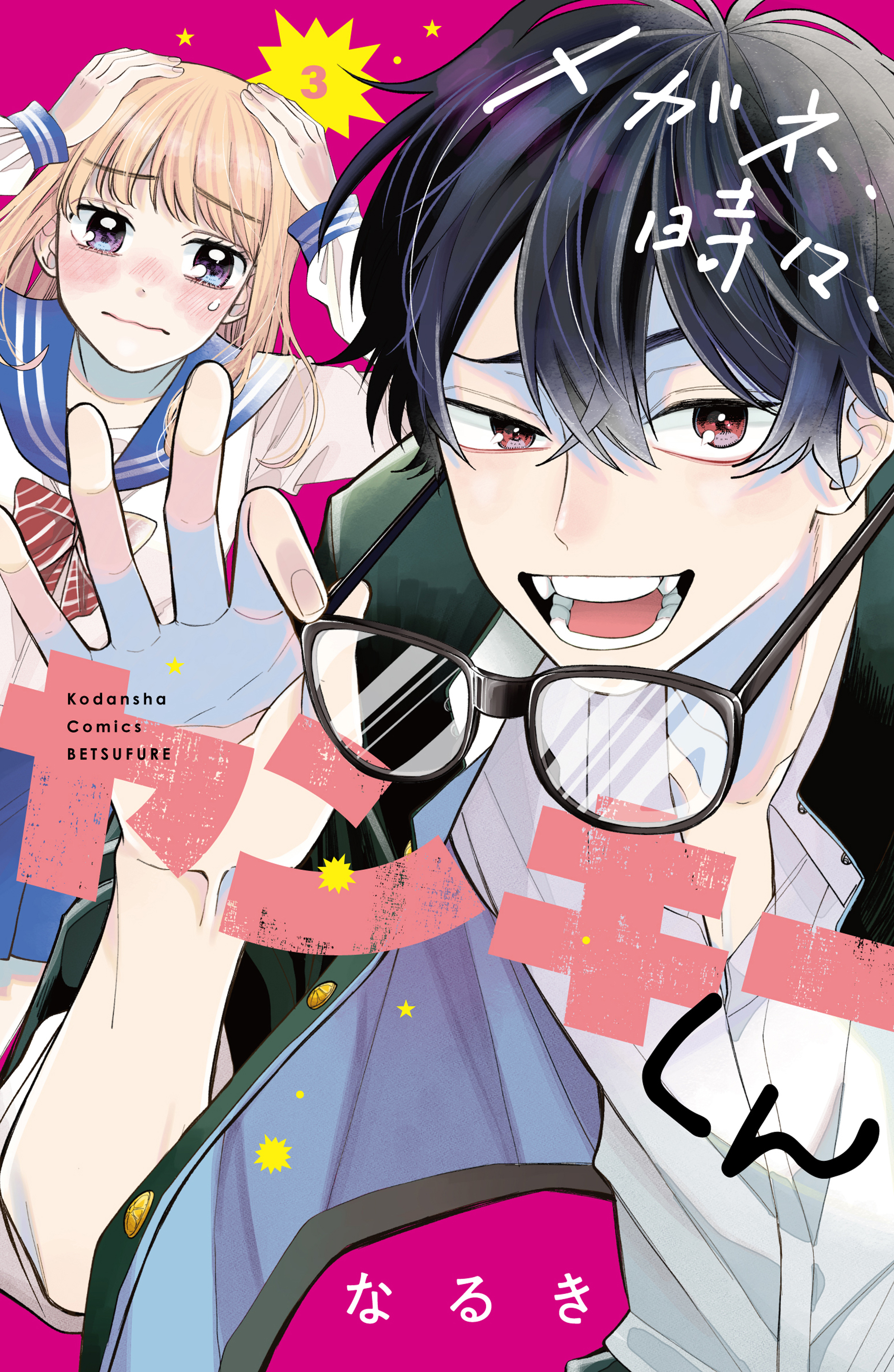 【期間限定　無料お試し版　閲覧期限2026年3月15日】メガネ、時々、ヤンキーくん（３）