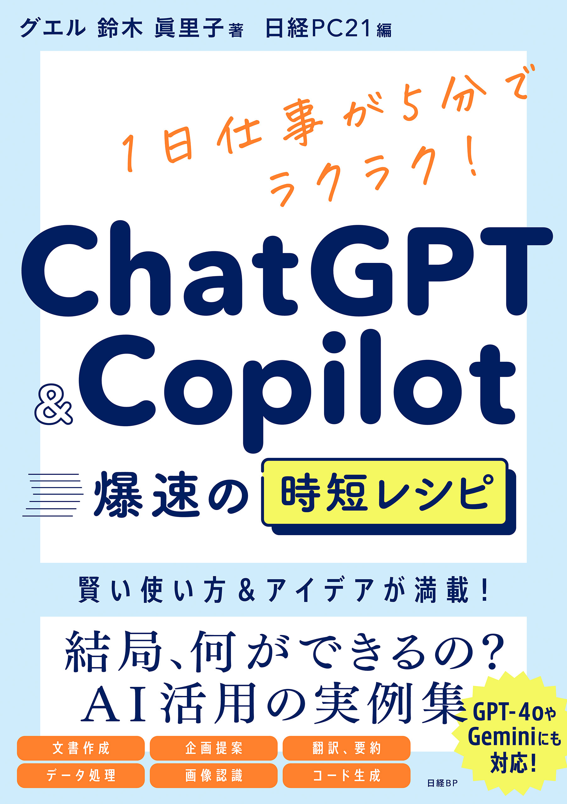 ChatGPT＆Copilot 爆速の時短レシピ