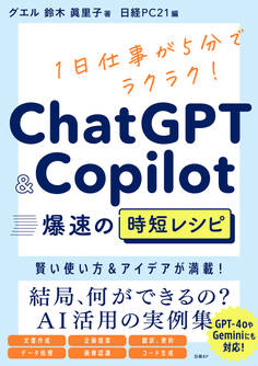 ChatGPT&Copilot 爆速の時短レシピ
