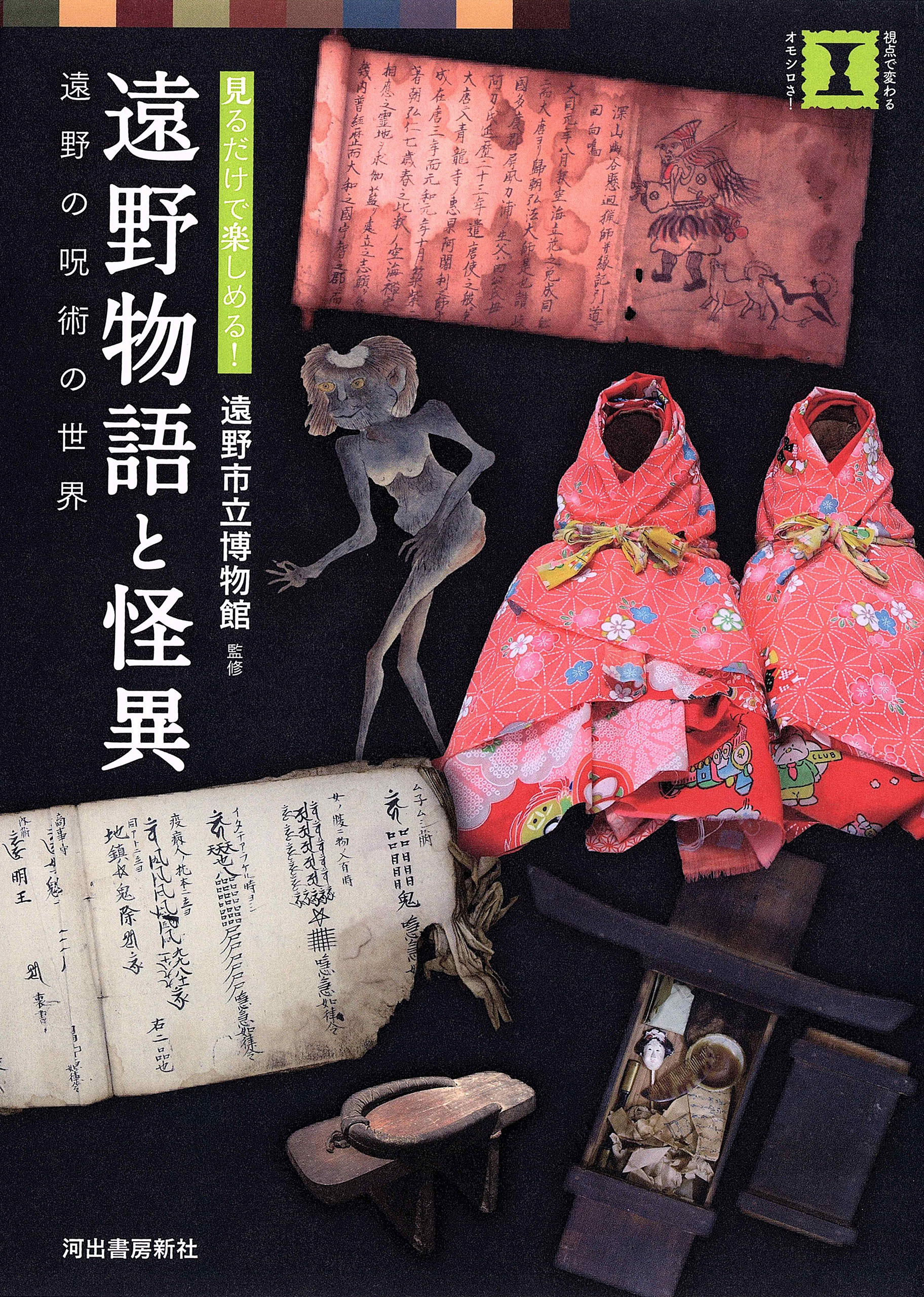 見るだけで楽しめる！　遠野物語と怪異　遠野の呪術の世界