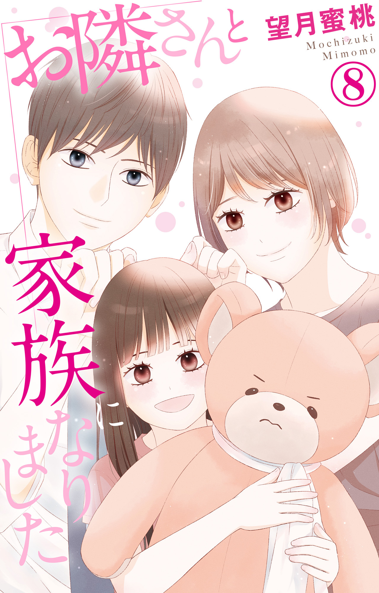 お隣さんと家族になりました 8