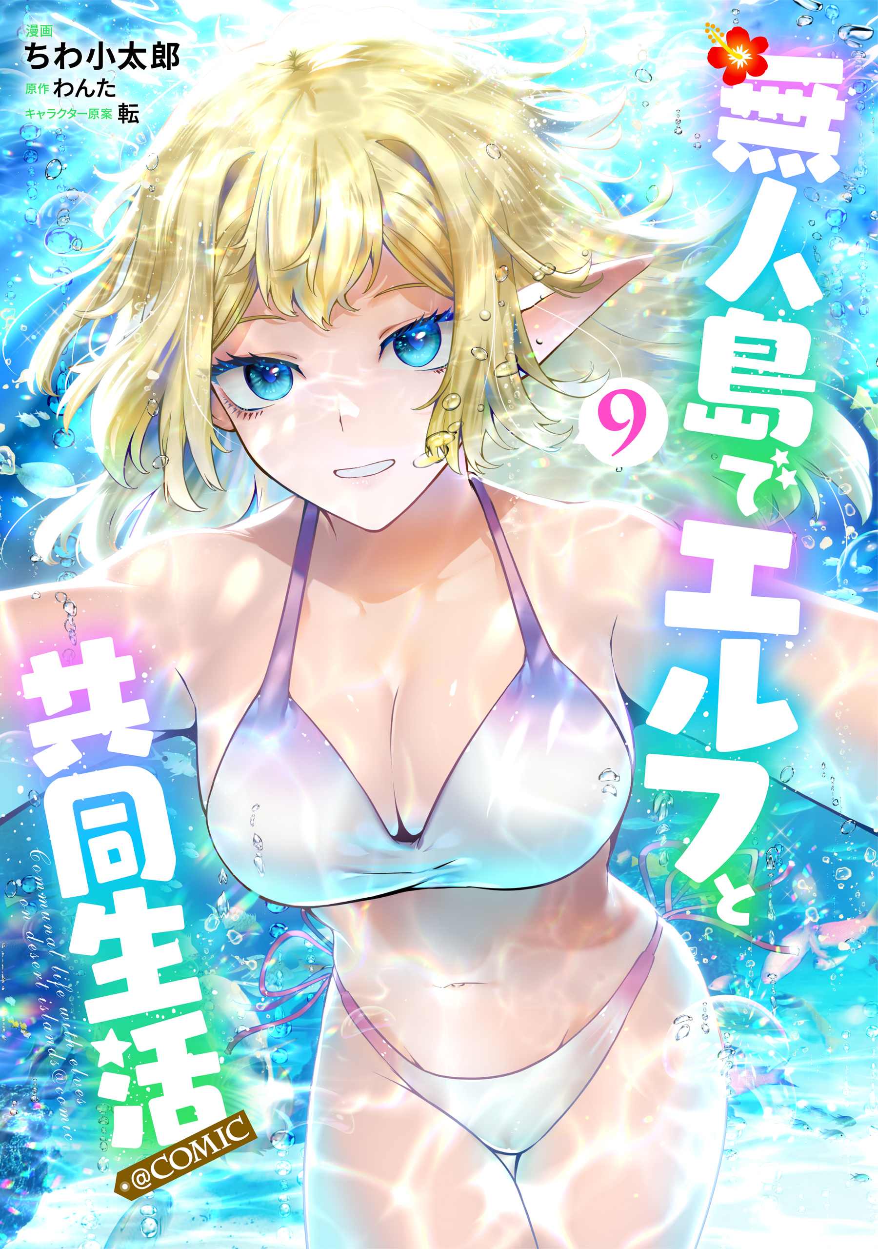 無人島でエルフと共同生活@COMIC 第9巻