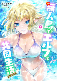 無人島でエルフと共同生活@COMIC 第9巻