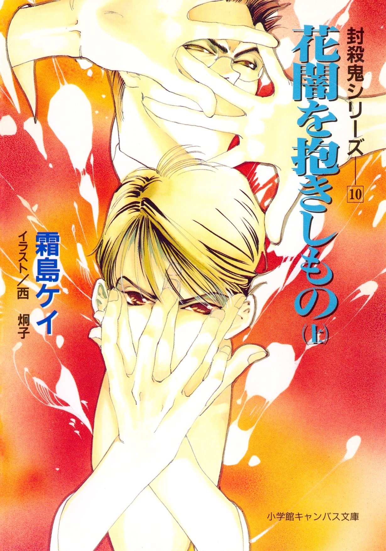 封殺鬼シリーズ　１０　花闇を抱きしもの　上（小学館キャンバス文庫）