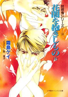 封殺鬼シリーズ 10 花闇を抱きしもの 上(小学館キャンバス文庫)