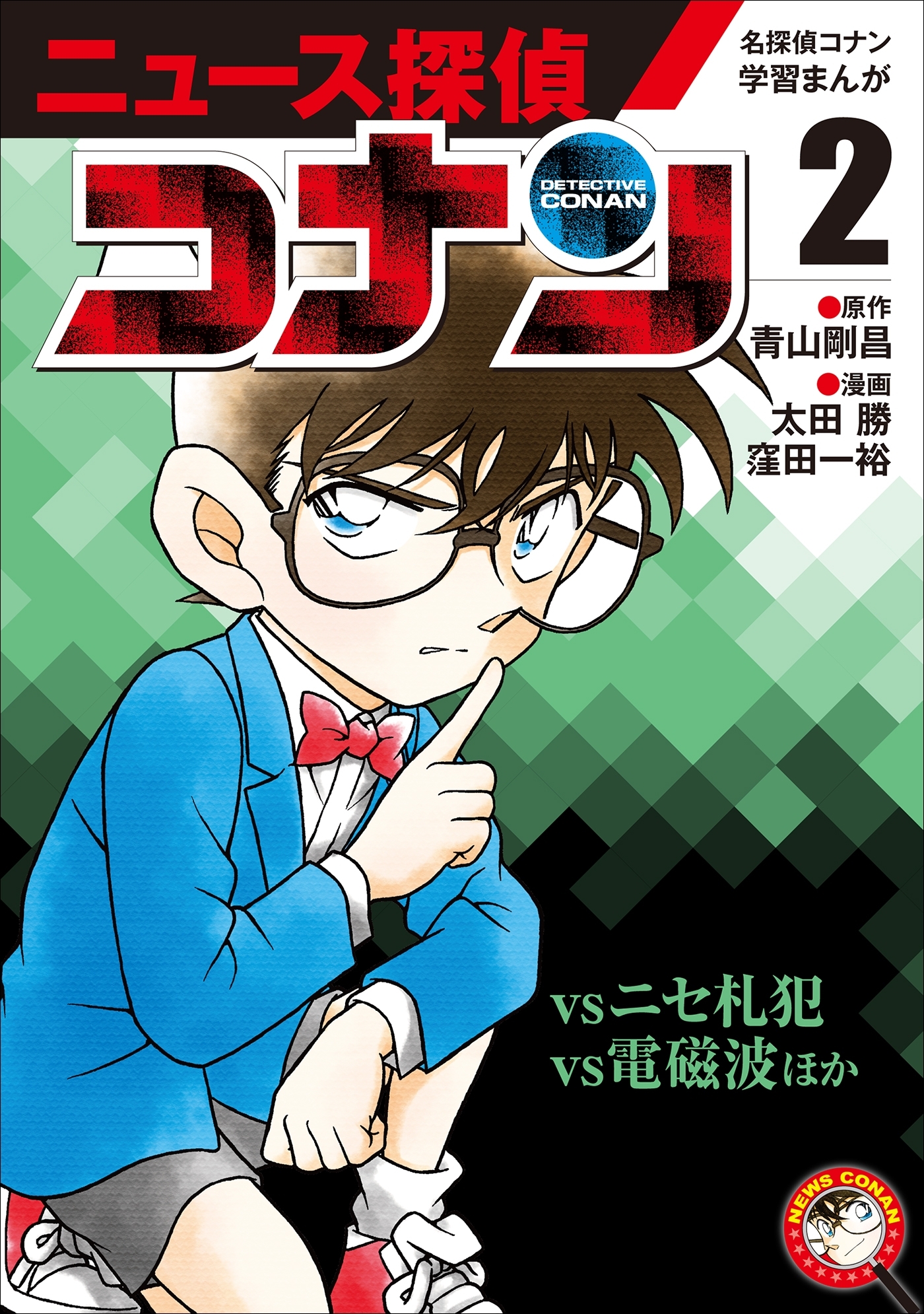 名探偵コナン学習まんが「ニュース探偵コナン」２～「コナンｖｓニセ札犯」「コナンｖｓ電磁波」～