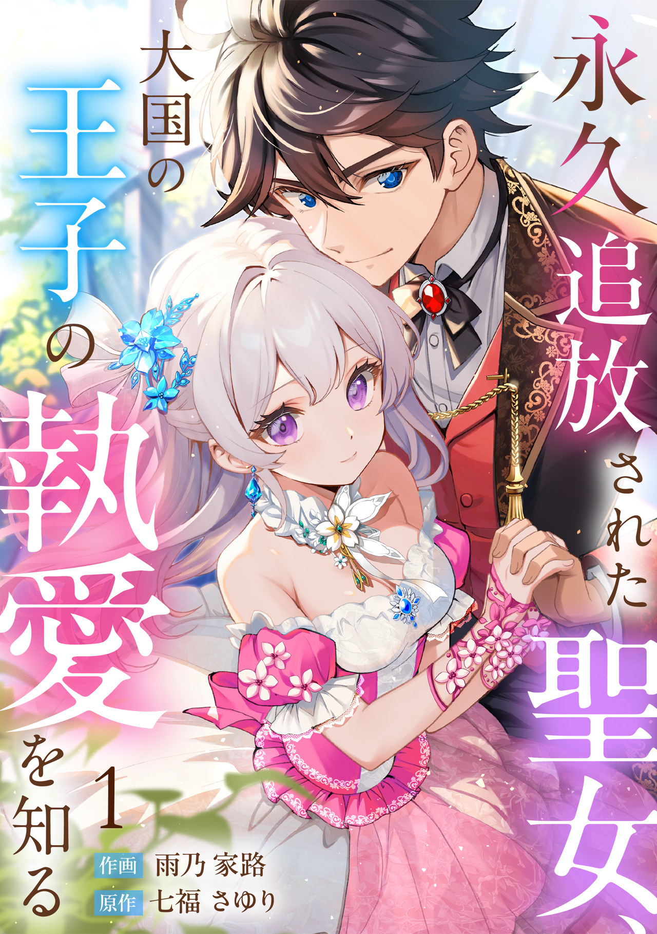 【期間限定　無料お試し版　閲覧期限2026年4月7日】永久追放された聖女、大国の王子の執愛を知る(1)
