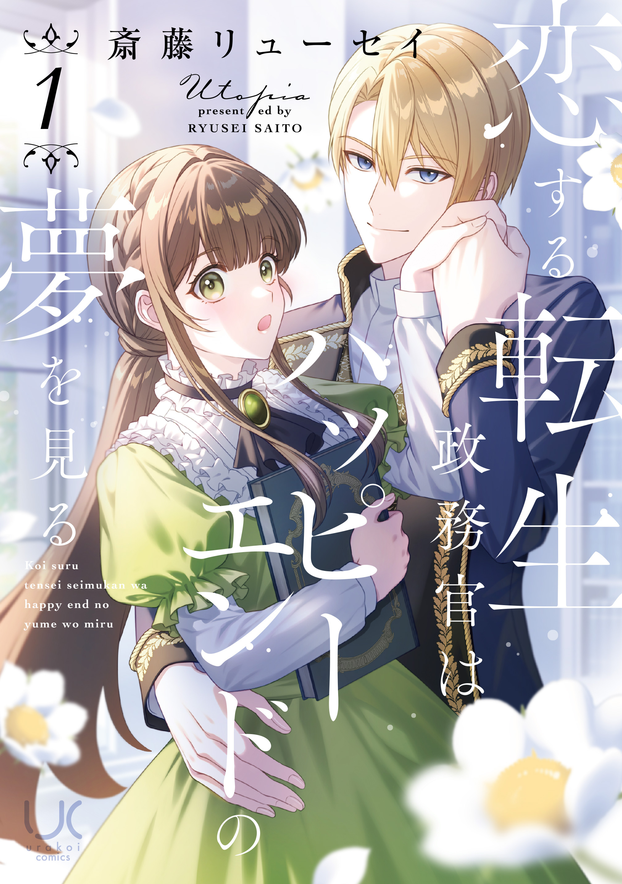 恋する転生政務官はハッピーエンドの夢を見る