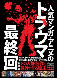 人気マンガ・アニメのトラウマ最終回総集編――まさかの夢オチ。原作者逮捕で打ち切り。最終決戦が1コマで完了。