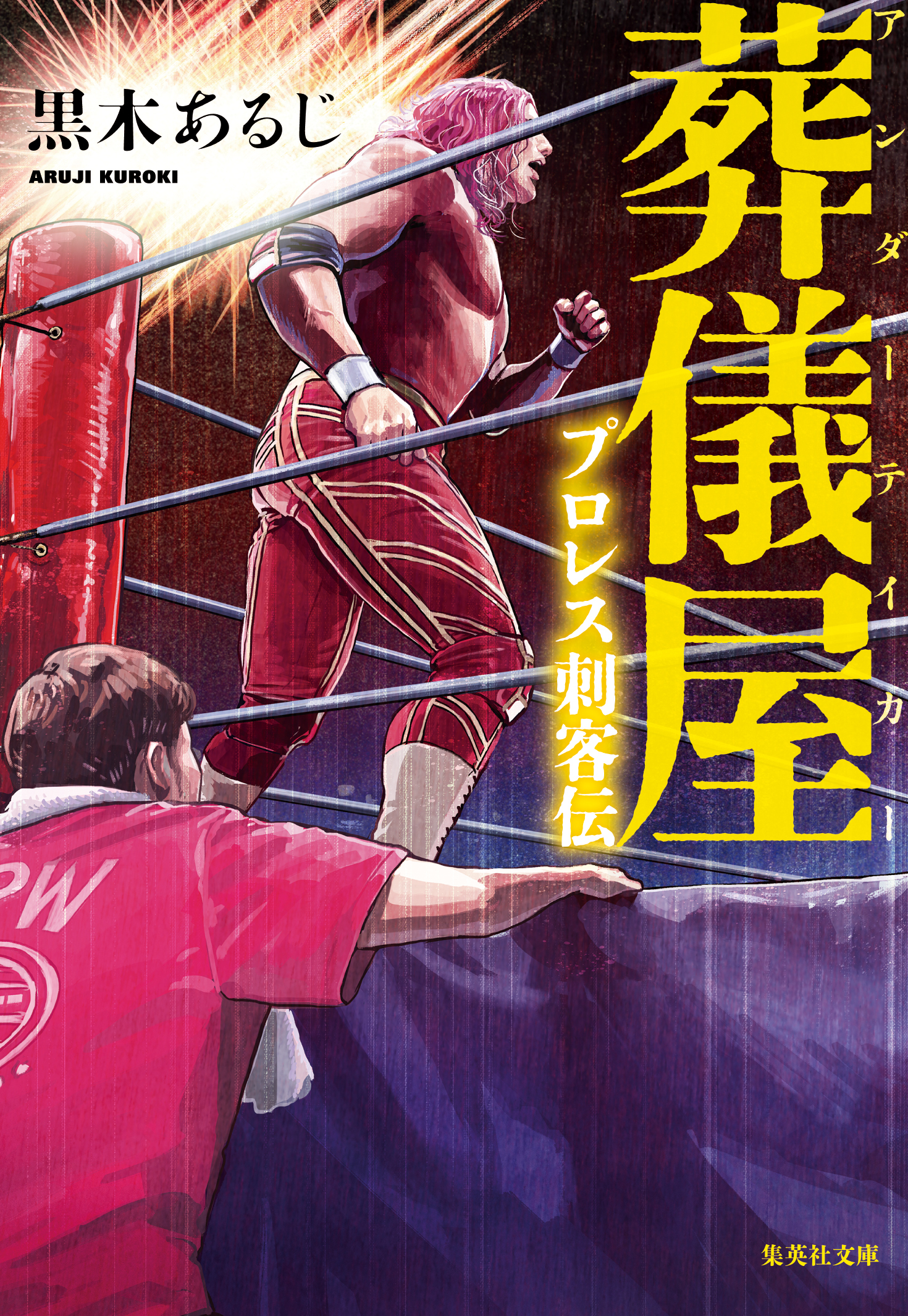 葬儀屋　プロレス刺客伝