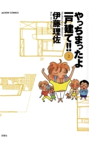 やっちまったよ一戸建て!!