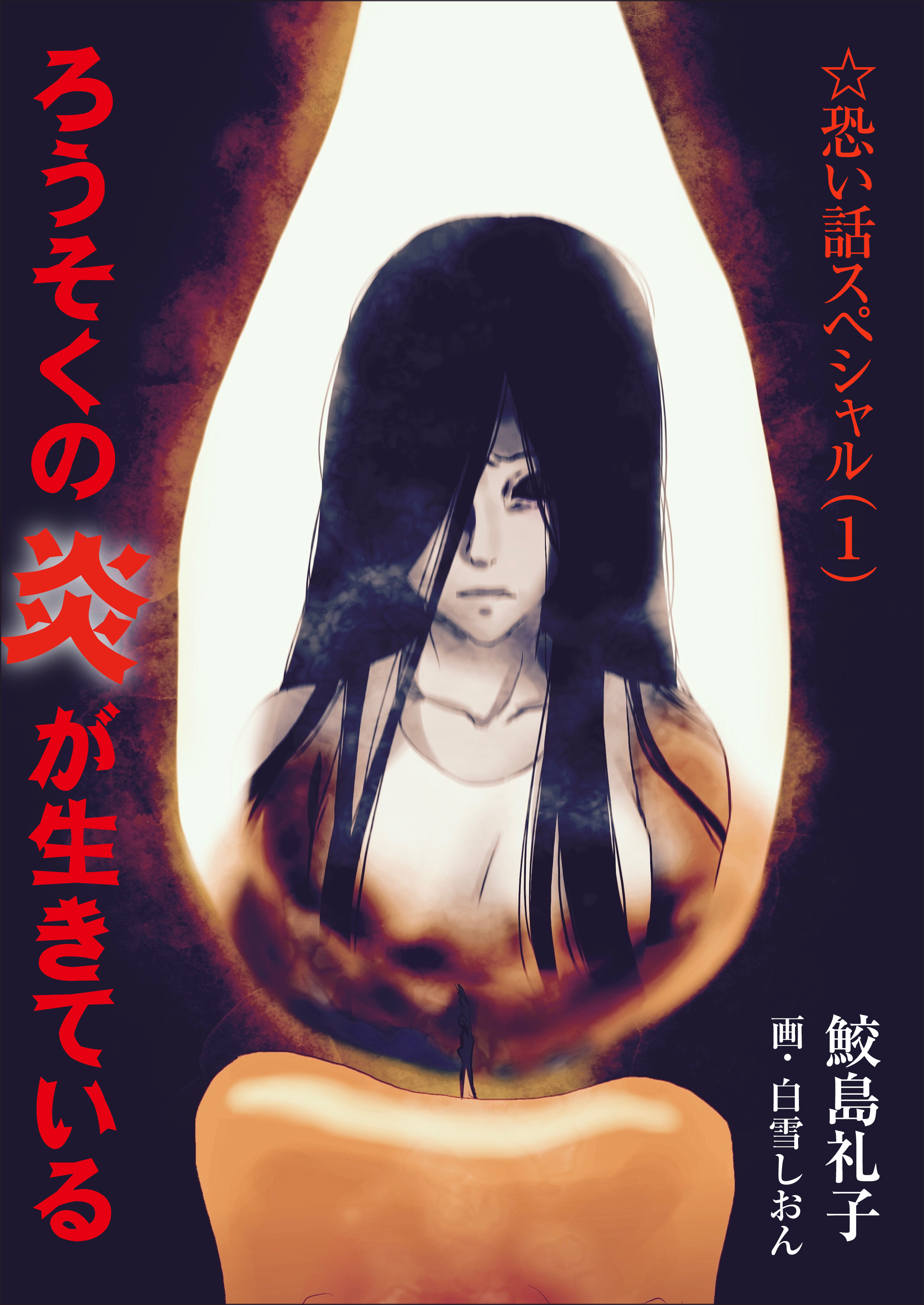 ろうそくの炎が生きている