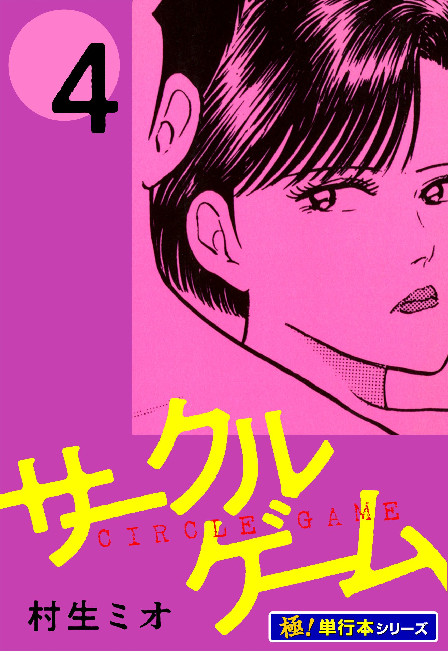 サークルゲーム【極！単行本シリーズ】4巻