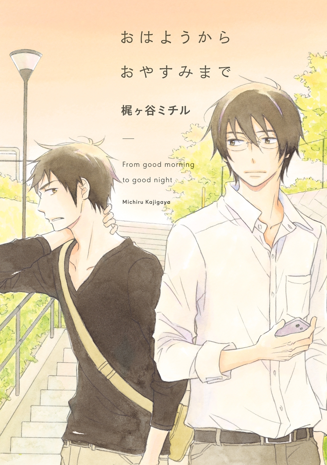 おはようからおやすみまで