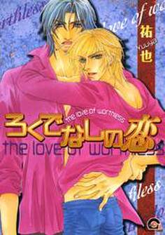 ろくでなしの恋 1巻